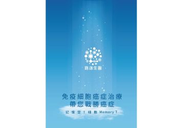 路迦生醫_記憶型T細胞免疫療法手冊 Brochure