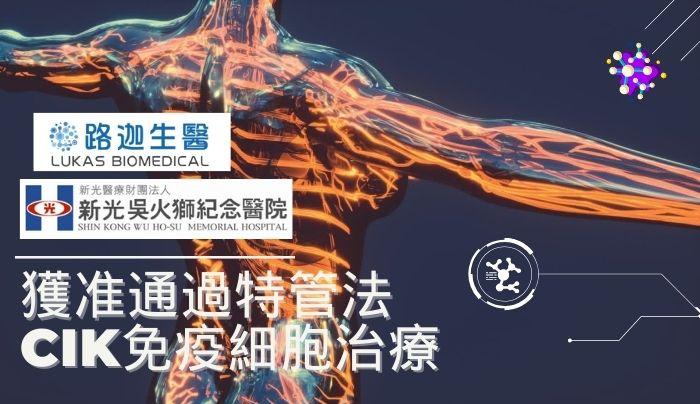 路迦生醫再傳捷報與新光醫院合作申請自體免疫細胞