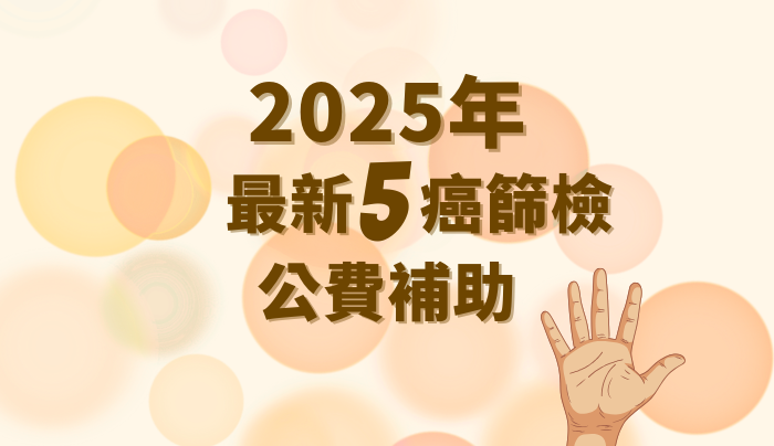 2025年癌症篩檢補助大擴編，全面提升健康檢查覆蓋率