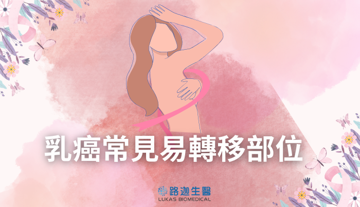 【健康小教室】乳癌常見易遠端轉移部位😫