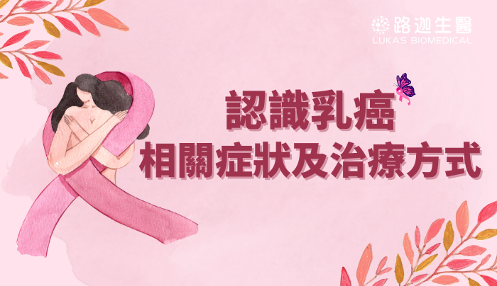 認識乳癌：女性最常見的癌症，相關症狀及治療方式